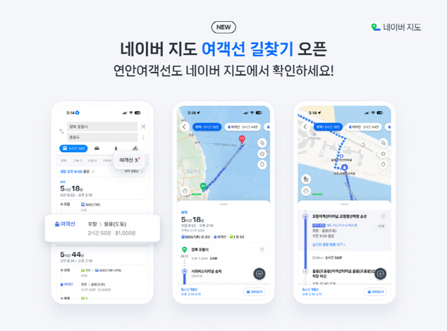 네이버지도 여객선 길찾기 서비스 출시. 네이버 제공